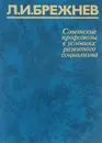 Советские профсоюзы в условиях развитого социализма - Л. И. Брежнев
