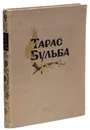 Тарас Бульба. Балет - Соловьев-Седой В.