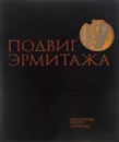 Подвиг Эрмитажа.1941 - 1945 - С. П. Варшавский, Ю. И. Рест - Шаро