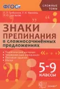Знаки препинания в сложносочиненных предложениях. 5-9 классы - Е. Э. Грибанская, Л. И. Новикова, Н. Ю. Соловьева
