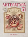 Литература. 7 класс. Учебник. В 2 частях. Часть 1 - В. Ю. Свиридова