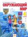 Окружающий мир. 4 класс. Учебник. В 2 частях. Часть 2 - Н. Я. Дмитриева, А. Н. Казаков