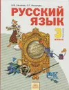 Русский язык. 3 класс. Учебник. В 2 частях. Часть 2 - Н. В. Нечаева, С. Г. Яковлева