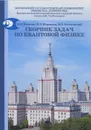 Сборник задач по квантовой физике. Учебное пособие - Н. В. Никитин, П. Р. Шарапова, Н. В. Колотинский