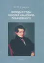 Молодые годы Николая Ивановича Лобачевского - В. П. Смилга