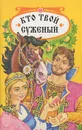 Кто твой суженый - Сергей Попов