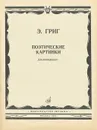 Э. Григ. Поэтические картинки. Для фортепиано - Эдвард Григ