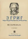 Э. Григ. Из карнавала. Для фортепиано - Эдвард Григ