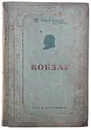 Кобзар. Повна збiрка поезiй - Тарас Шевченко
