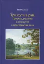 Три пути в рай. Природа, религия и искусство в пространстве сада - М. Н. Соколов