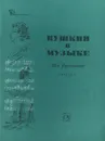 Пушкин в музыке. Для фортепиано. Выпуск 2 - Александр Пушкин
