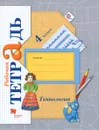 Технология. 4 класс. Рабочая тетрадь - Е. А. Лутцева