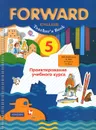 Forward English 5: Teacher's Book / Английский язык. 5 класс. Проектирование учебного курса. Пособие для учителя - М. В. Вербицкая, Б. Эббс, Э. Уорелл, Э. Уорд