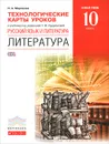 Русский язык и литература. Литература. 10 класс. Базовый уровень. Технологические карты уроков к учебнику под редакцией Т. Ф. Курдюмовой - Н. А. Миронова