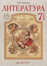 Литература. 7 класс. Учебник. В 2 частях. Часть 2 - В. Ю. Свиридова