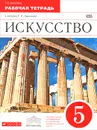 Искусство. 5 класс. Рабочая тетрадь к учебнику Г. И. Даниловой - Г. И. Данилова