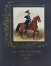 Русский военный костюм. 1855 - А. Романовский