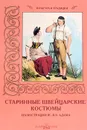 Старинные швейцарские костюмы - Е. Малинина