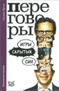 Переговоры. Игры скрытых сил - Леонид Кроль