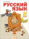 Русский язык. 2 класс. Учебник. В 2 частях. Часть 1 - Н. В. Нечаева