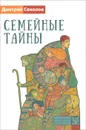 Семейные тайны - Дмитрий Соколов