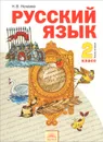 Русский язык. 2 класс. Учебник. В 2 частях. Часть 2 - Н. В. Нечаева