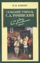 Сельский учитель С. А. Рачинский и его задачи для умственного счета - И. И. Баврин