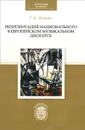Репрезентация национального в европейском музыкальном дискурсе - Г. К. Жукова