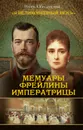 Мемуары фрейлины императрицы - Игорь Оболенский