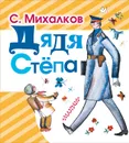 Дядя Стёпа - С. Михалков