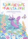 Технология. Умные руки. 1 класс. Тетрадь для практических работ. Бумажные фантазии - Н. А. Цирулик, Г. Э. Цирулик, С. И. Хлебникова