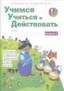 Учимся учиться и действовать. Мониторинг метапредметных универсальных учебных действий. 1 класс. Рабочая тетрадь. Вариант 1, 2 - Т. В. Меркулова, А. Г. Теплицкая, Т. В. Беглова