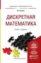 Дискретная математика. Учебник и задачник - И. И. Баврин
