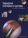 Хирургия плечевого сустава - С. В. Архипов, Г. М. Кавалерский