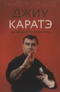 Универсальное Джиу Каратэ - Сергей Моисеев