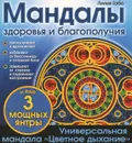 Мандалы здоровья и благополучия - Лилия Габо