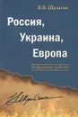 Россия, Украина, Европа - В. В. Шульгин