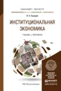 Институциональная экономика. Учебник и практикум - О. С. Сухарев