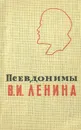 Псевдонимы В. И. Ленина - Вольпер Израиль Наумович, Ленин Владимир Ильич