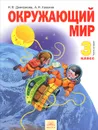 Окружающий мир. 3 класс. Учебник. В 2 частях. Часть 2 - Н. Я. Дмитриева, А. Н. Казаков