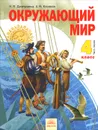 Окружающий мир. 4 класс. Учебник. В 2 частях. Часть 1 - Н. Я. Дмитриева, А. Н. Казаков