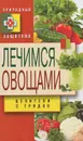 Лечимся овощами. Целители с грядок - Д. В. Нестерова
