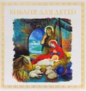 Библия для детей - В. Малягин