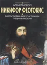 Архиепископ Никифор Феотокис. Благословенным христианам Греции и России - Владимир Малягин