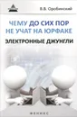 Чему до сих пор не учат на юрфаке. Электронные джунгли - В. В. Оробинский