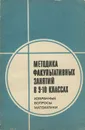 Методика факультативных занятий в 9-10 классах. Избранные вопросы математики. Пособие для учителей - Егоров А. А., Березин Всеволод Николаевич