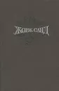 Жорж Санд. Собрание сочинений. В 15 томах. Том 12. Пиччинино. Чертово болото - Жорж Санд