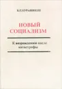 Новый социализм. К возрождению после катастрофы - Б. П. Курашвили