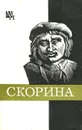 Франциск Скорина - Скорина Франциск, Подокшин Семен Александрович