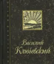 Вечные темы. Афоризмы и мысли (миниатюрное издание) - Василий Ключевский